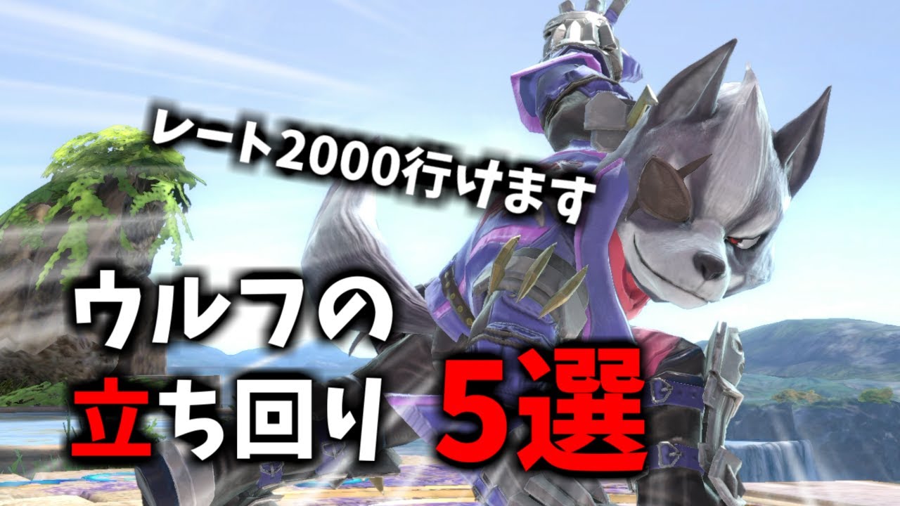 スマメイトウルフ1位が教える、ウルフの立ち回り5選解説【スマブラSP】【レート2300】