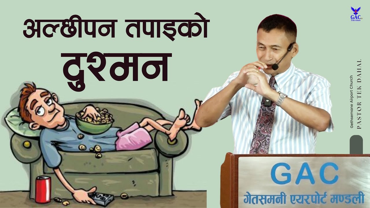 Laziness is your enemy || अल्छीपन तपाईंको दुश्मन || Pastor Tek Dahal || GAC