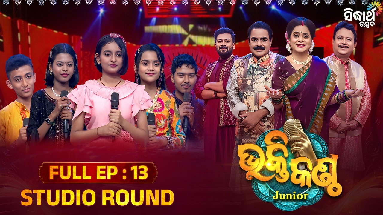 ସଙ୍ଗୀତ ମଞ୍ଚରେ କୁନି ମହାରଥୀଙ୍କ ଭଜନ ଲଢେଇ! 🔥 | Episode 13 | Bhakti Kantha Jr S4 | Sidharth TV Network