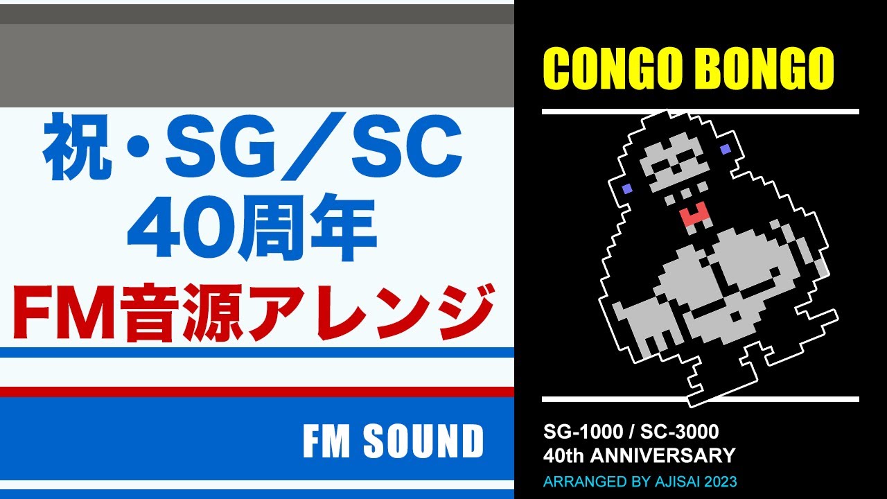 [SEGA SG-1000] CONGO BONGO - FM Sound Arrangement [SG/SC 40th Anniversary]