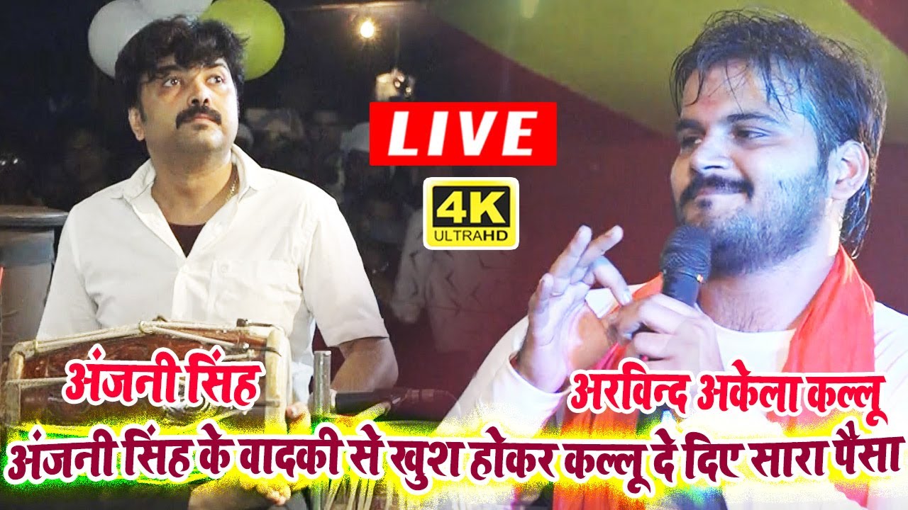 बिहार के अंजनी सिंह का नया इंट्रो कल्लु के प्रोग्राम में _ #Anjani Singh Arvind Akela #Kallu