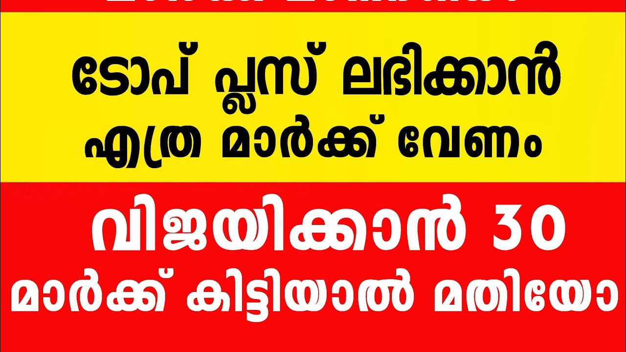 2026 പൊതു പരീക്ഷ Top Plus ന് എത്ര മാർക്ക് 🔴#answerkey വേണോ.?🔴 ജയിക്കാൻ എത്ര മാർക്ക് 5 Class 7 class 