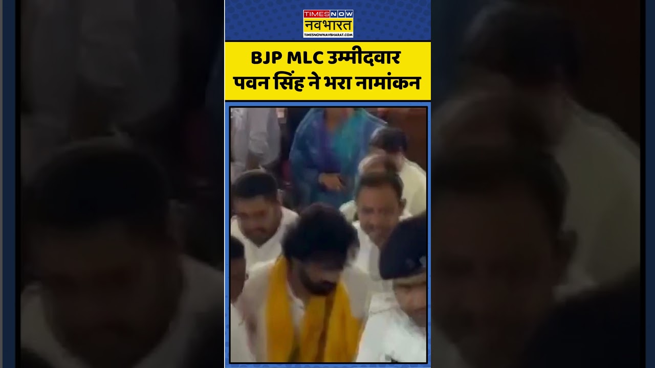 Pawan Singh। Bhojpuri Star। BJP MLC उम्मीदवार पवन सिंह ने भरा नामांकन। Bihar News। #shorts