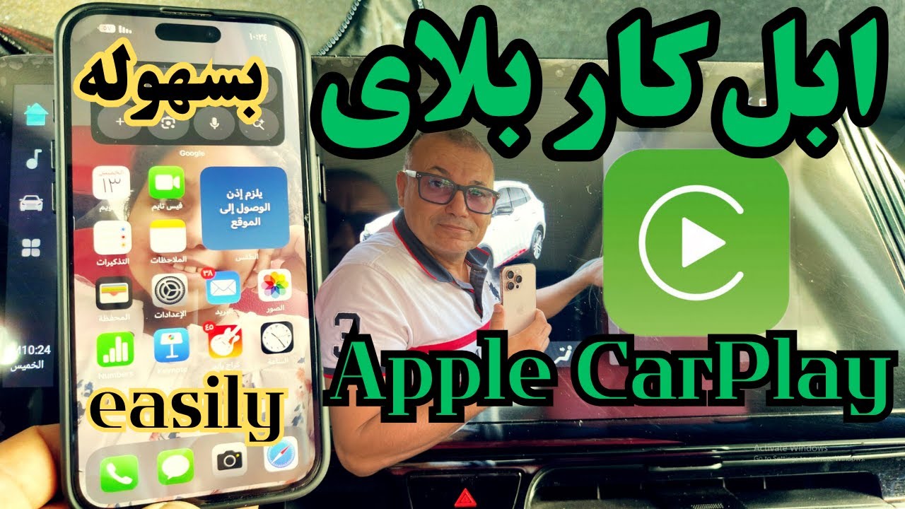 ابل كار بلاى بسهوله...Apple CarPlay easily
