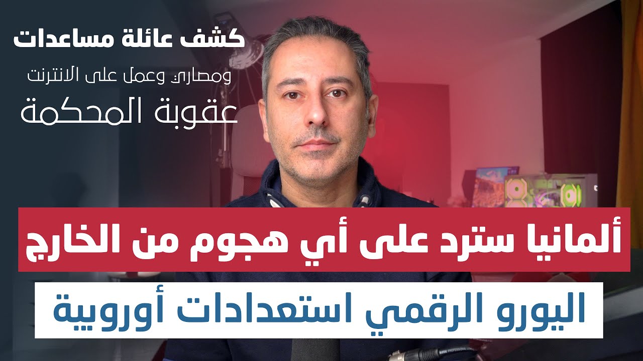 أهم أخبار ألمانيا || أوروبا ليست غبية وسبب تجهيز اليورو الرقمي