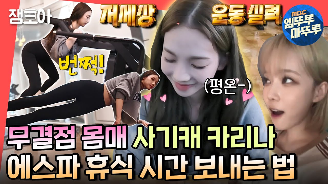 [전참시] 힘지민 ㄹㅇ AI 아닌가요? 잘 먹고 운동도 웃으면서 중량침,,🤔 에스파(aespa) 쉬는 날 일상💖ㅣ#에스파 #카리나 MBC220709방송