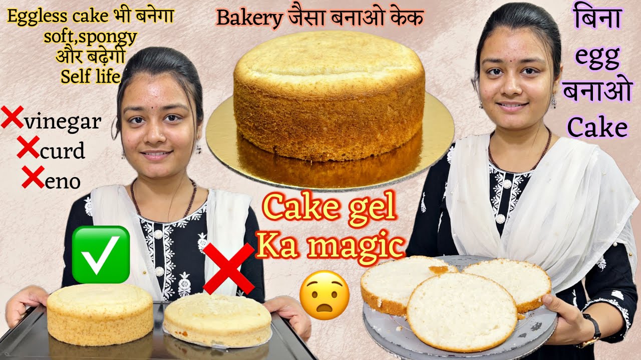 Bakery का एक ऐसा राज🤫 ❌milk सिर्फ़ पानी से बनेगा eggless cake 😧soft and spongy🙂cake gel ka magic