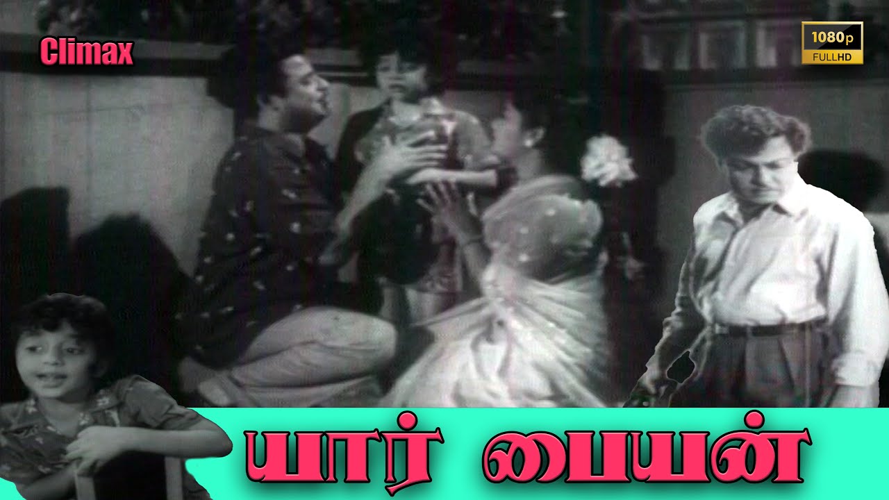 Yaar Paiyyan Full Movie Climax | Gemini Ganesan | K. Savitri | N. S. Krishnan | T. A. Mathuram
