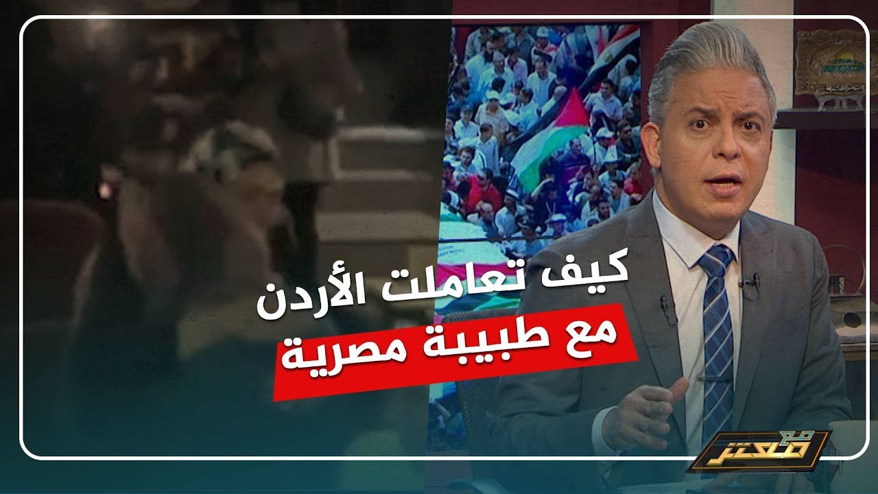 معتز مطر: كيف تعاملت الأردن مع طبيبة مصرية وكيف إهان النظام المصري الاطباء !!