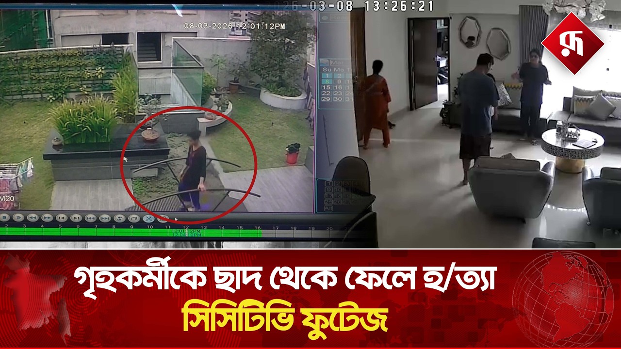 গৃহকর্মীকে ছাদ থেকে ফে'লে হ'ত্যা, সিসিটিভি ফুটেজ | CCTV Footage | Banani | Rupali Bangladesh