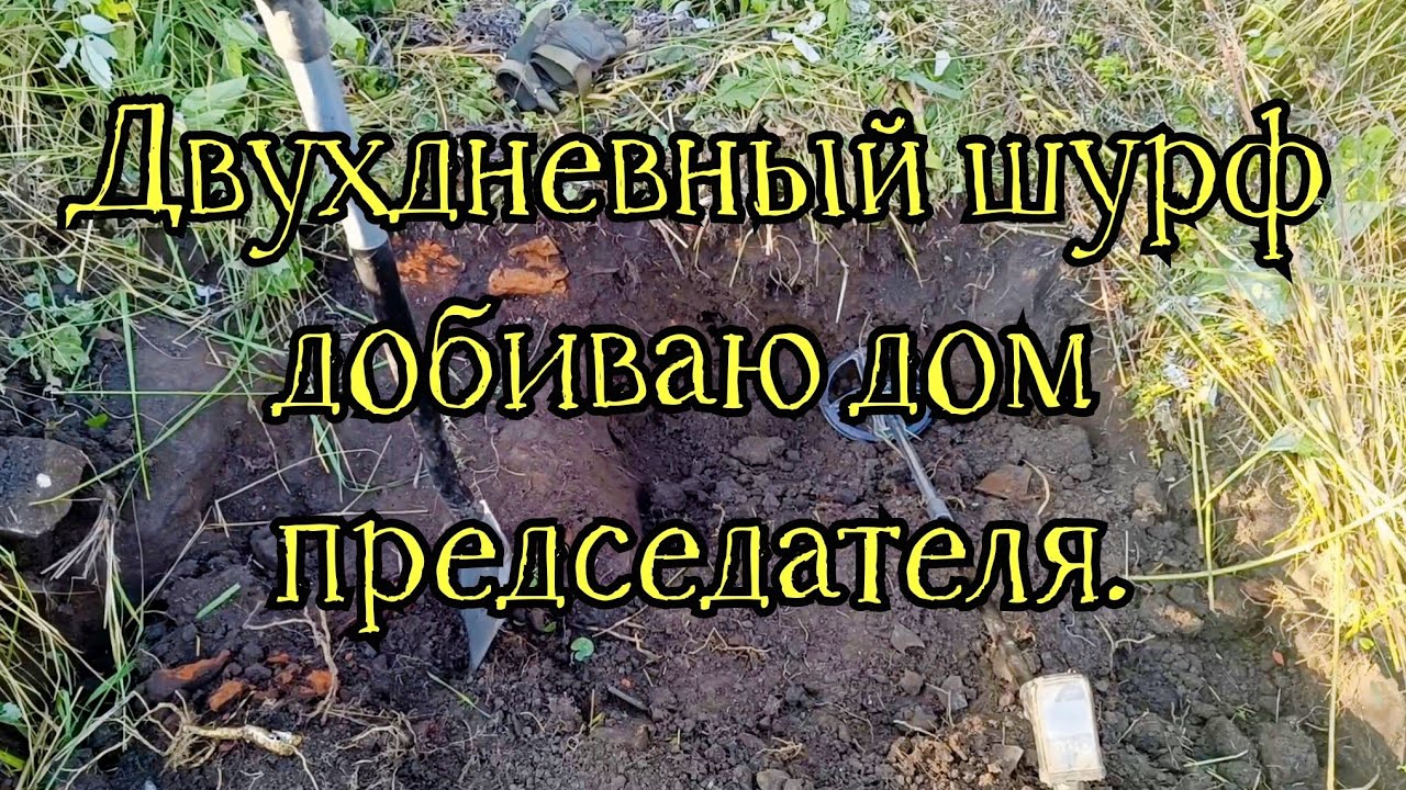 Двухдневный шурф, добиваю дом председателя.