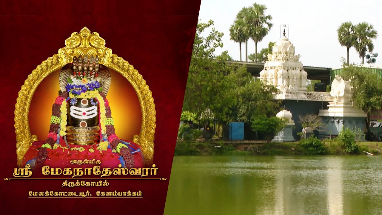 ஶ்ரீ மேகநாதேஸ்வரர் கோவில், Melakottaiyur, Kelambakkam