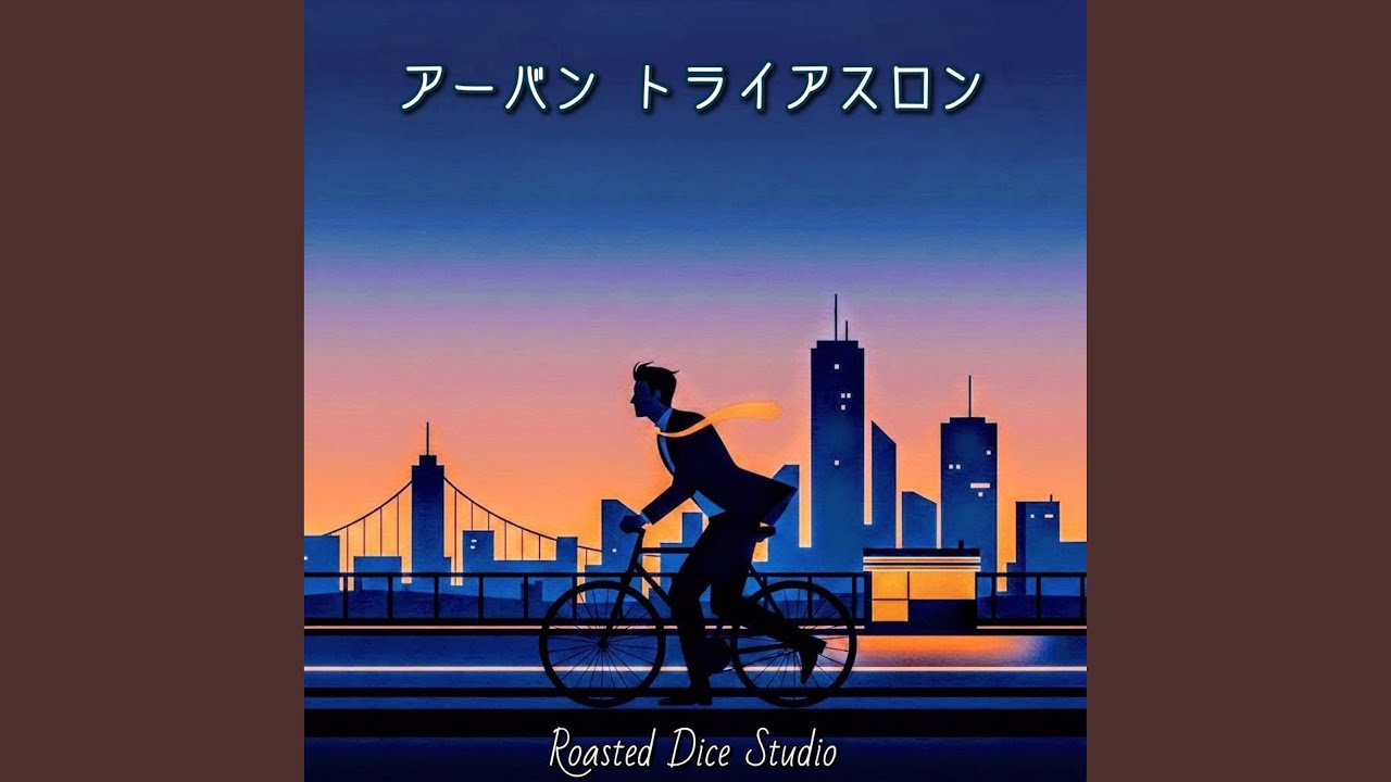 アーバン トライアスロン