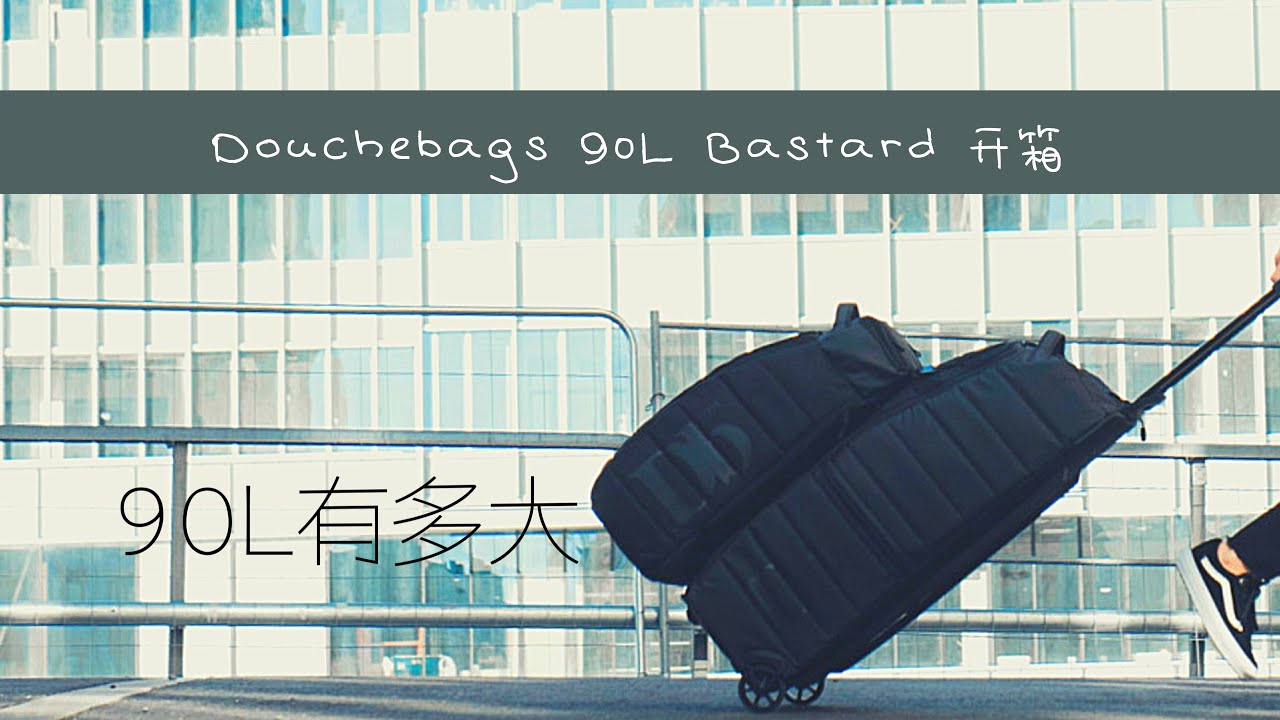 Douchebags 90L行李箱简单开箱｜90L的行李箱有多大？｜日常废片