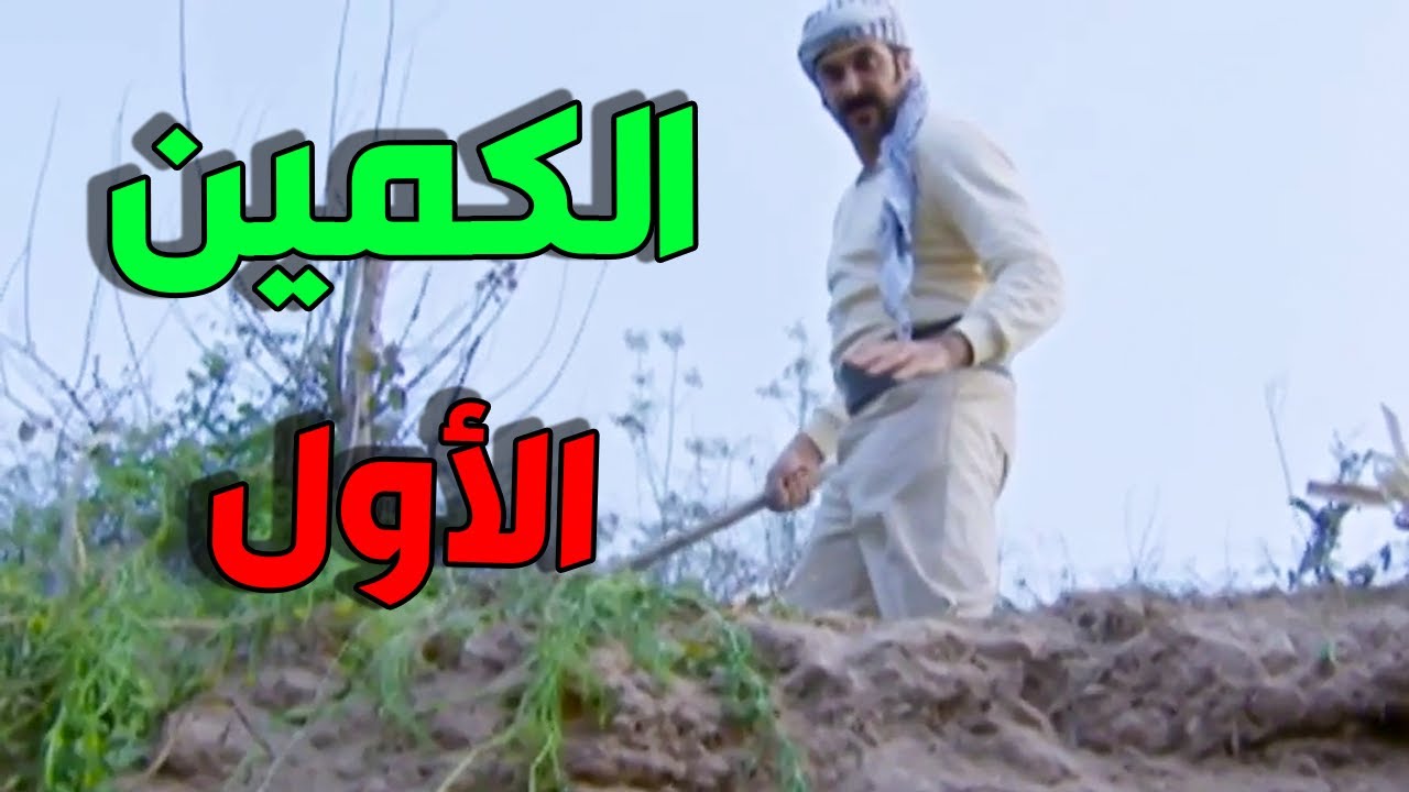عبود الشامي الحلقة 9 - الكمين الأول من الشامي للفرنساوي صارو متل الصيصان بين ايديه