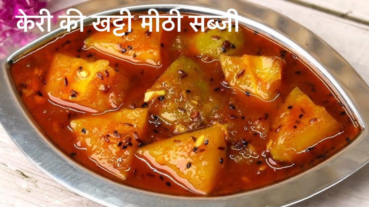 राजस्थानी केरी की खट्टी मीठी सब्जी की रेसिपी!Keri ke Khtti Meethi Subji #geetarajput 