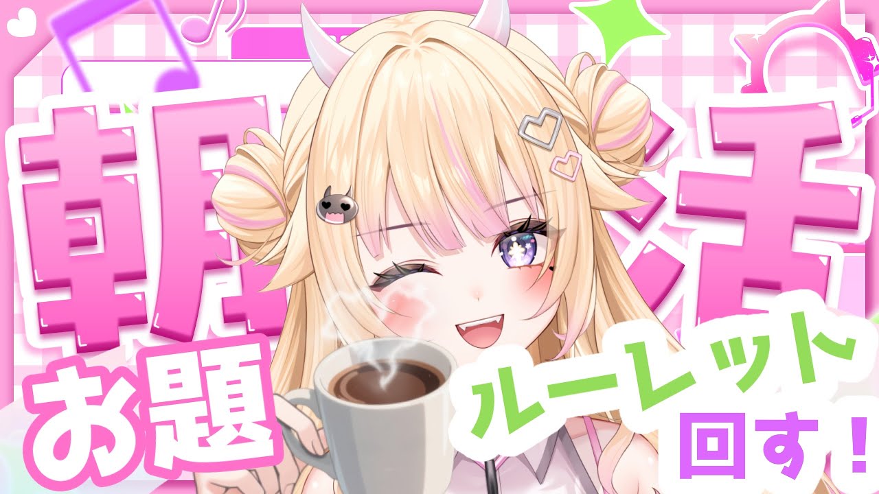【朝活/雑談】 初見さん大歓迎！お題ルーレット回す！【#個人Vtuber/#びびでびるか】