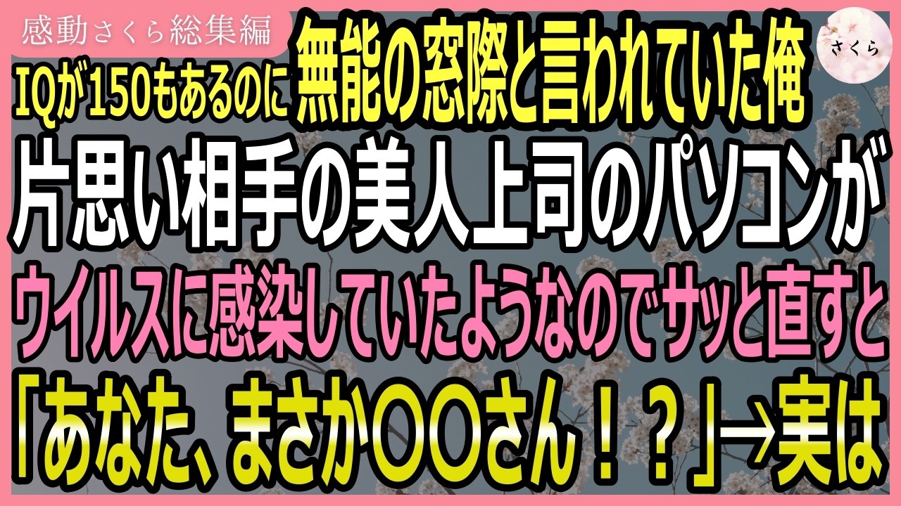 【感動する話・総集編】IQが150もあるのに無能窓際と言われていた俺。片思い相手の美人上司のPCがウイルスに感染していたのでサッと直すと「あなたまさか！？」【いい話・スカッと・スカッとする話・朗読】