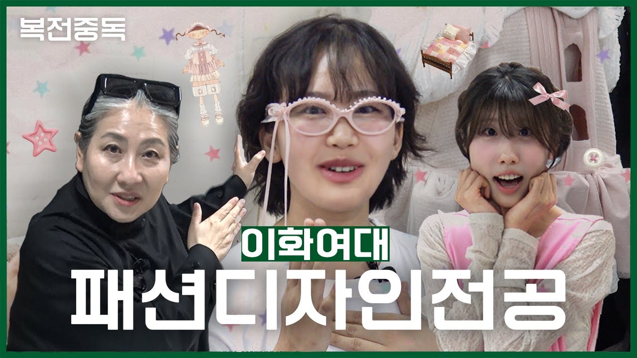왜요제가세계최초대학디올런웨이한이화에다니는사람처럼보이세요? [이화여대 패션디자인전공] | 복전중독 ep.3