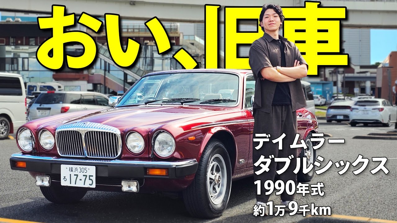 【デイムラー ダブルシックス】そこまで壊れるならこちらにも考えがあるぞ