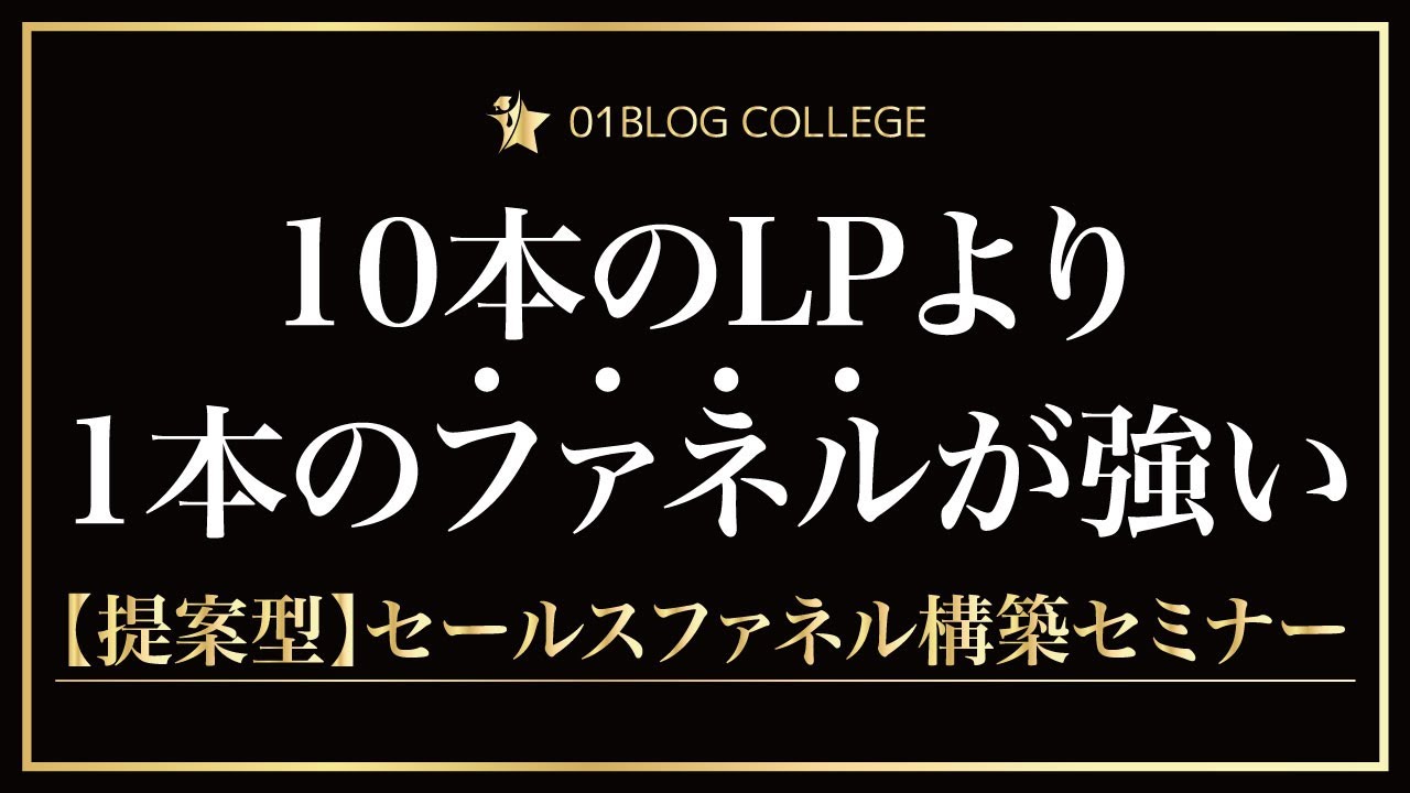 10本のLPより1本のファネルが強い／【提案型】セールスファネル構築セミナー【ClickFunnels／クリックファネルに出会うべき人へ】