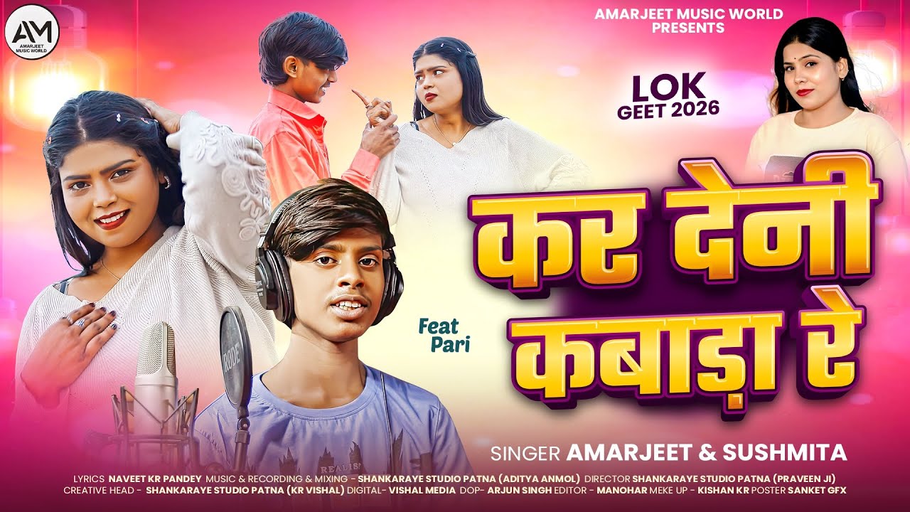 #Video || कर देनी कबाड़ा रे || Amarjeet & #Sushmita singh || Feat- Pari  #lokgeet2026 #bhojpurisong 