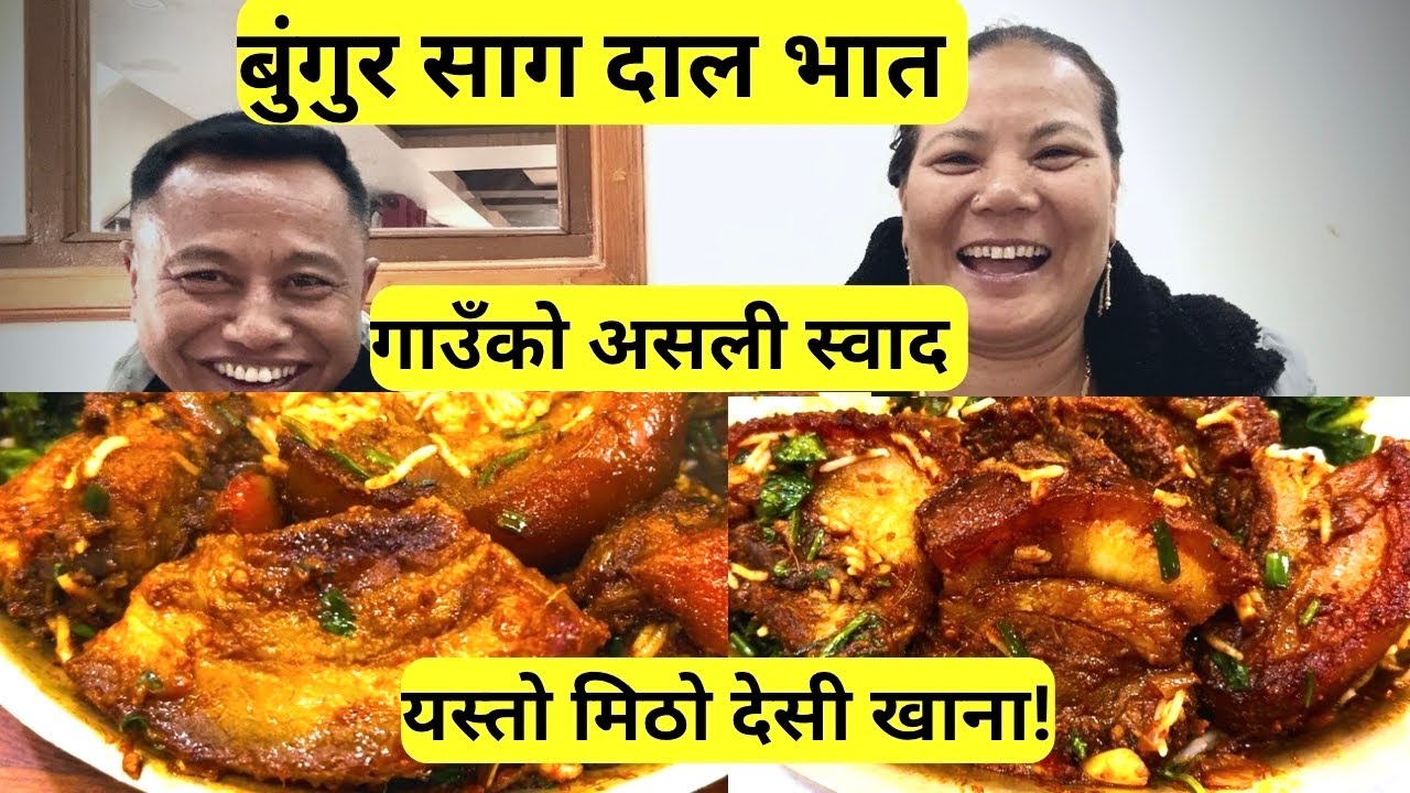 🐷गाउँको स्टाइल Bungur साग दाल भात 😋 यस्तो मिठो कि हात रोकिँदैन | Nepali Village 🥘 