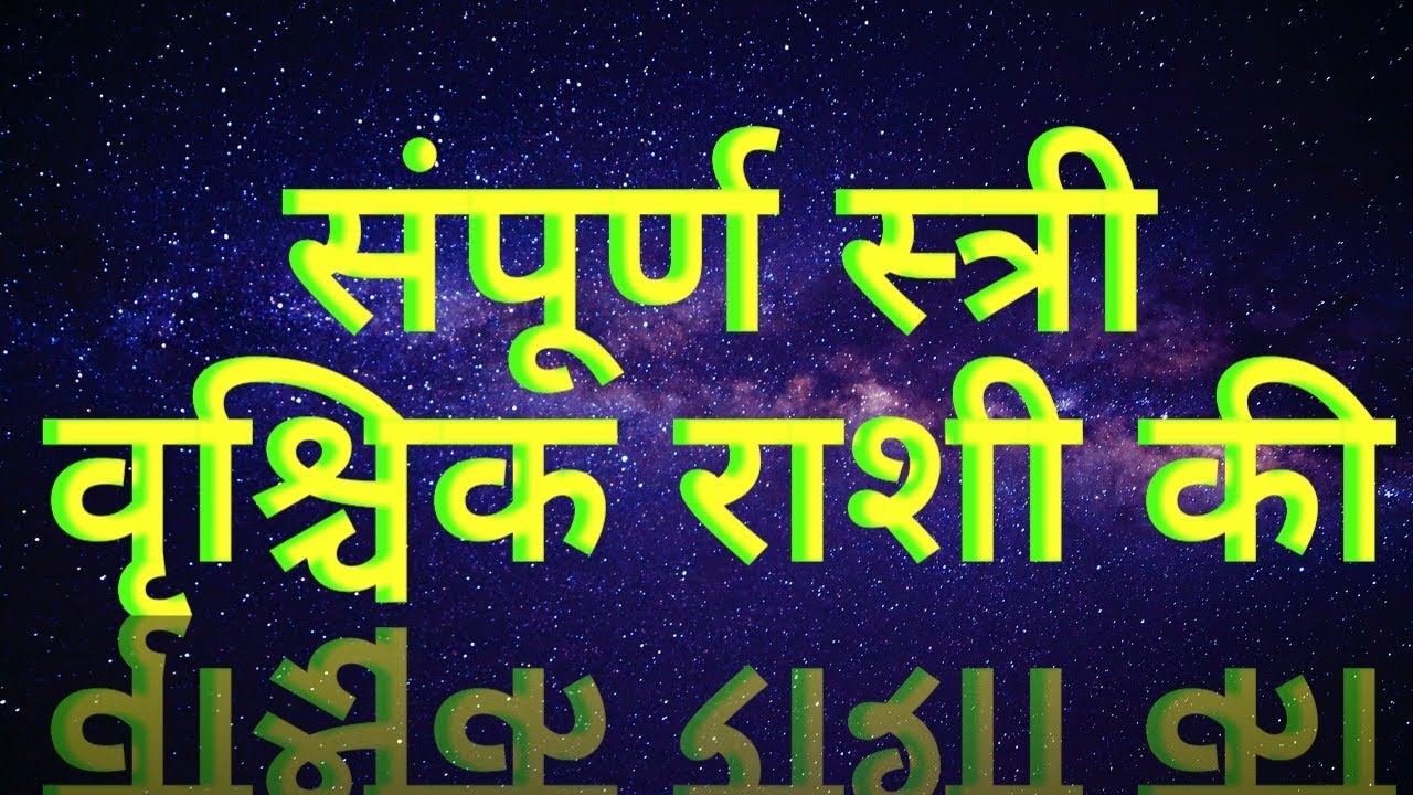 स्त्री वृश्चिक राशि की  Females of Scorpio Sign