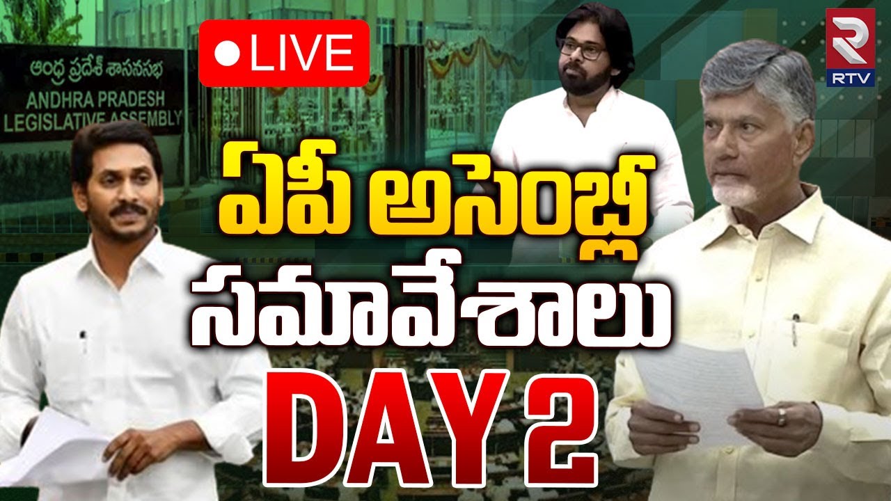 Chandrababu Speech🔴Live : AP Assembly Session 2024 LIVE | CM Chandrababu | MLA Jagan | Pawan Kalyan