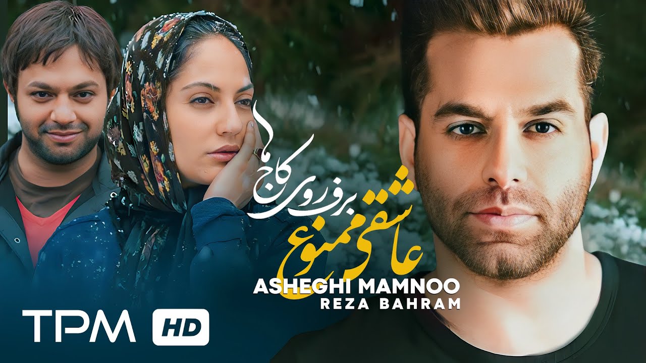 Asheghi Mamnoo - Reza Bahram | میکس آهنگ 