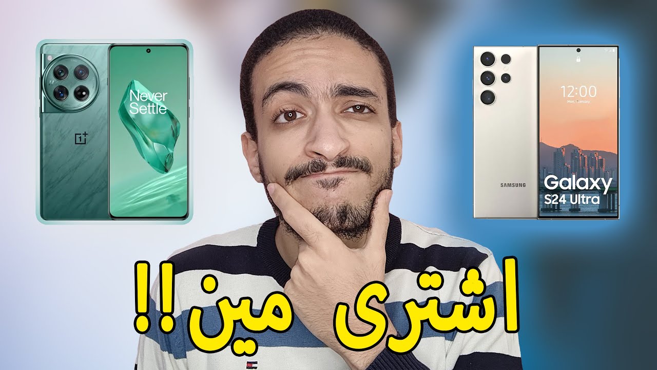اختار مين🤔 كموبايل اساسي في 2024🔥🏆 والمفاجأة!!🔥 || Samsung S24 Ultra 🆚 Oneplus 12
