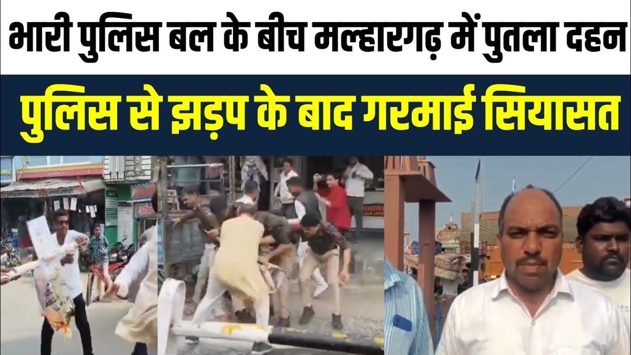 मंदसौर पुलिस भी नहीं रोक पाई पुतला दहन?,  मल्हारगढ़ में गरमाई सियासत।