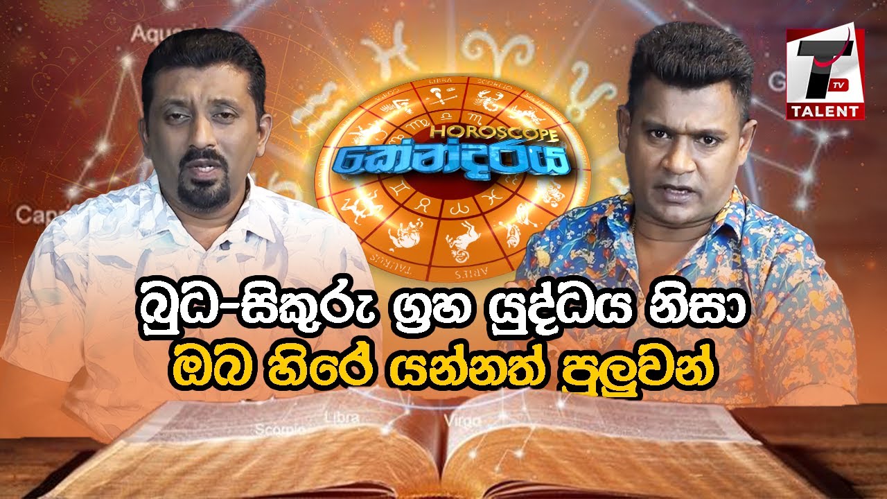 බුධ-සිකුරු ග්‍රහ යුද්ධය නිසා ඔබ හිරේ යන්නත් පුලුවන්.