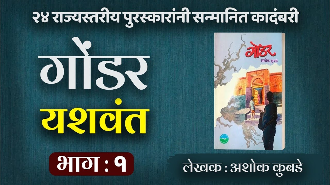गोंडर | भाग १ | अशोक कुबडे कादंबरी | ashok kubade | deepak rege kathakathan |