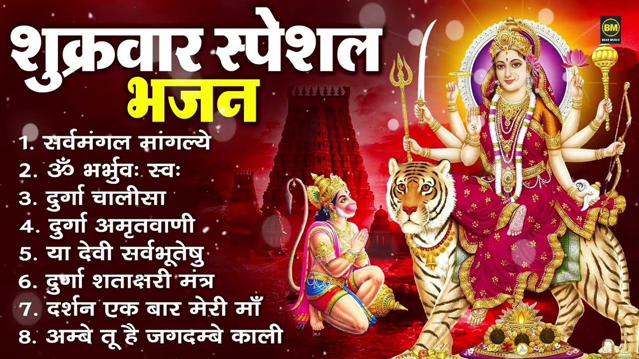 शुक्रवार भक्ति भजन : सर्वमंगल मांगल्ये, ॐ भूर्भुवः स्वः, या देवी सर्व भूतेषु , दुर्गा चालीसा व आरती