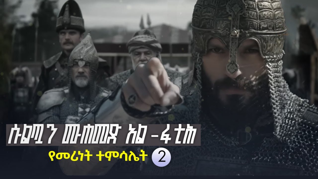 በነብያችን የተወደሰው የጦር መሪ || የመሪነት ተምሳሌት ሙሐመድ አል-ፋቲሕ || ክፍል 2