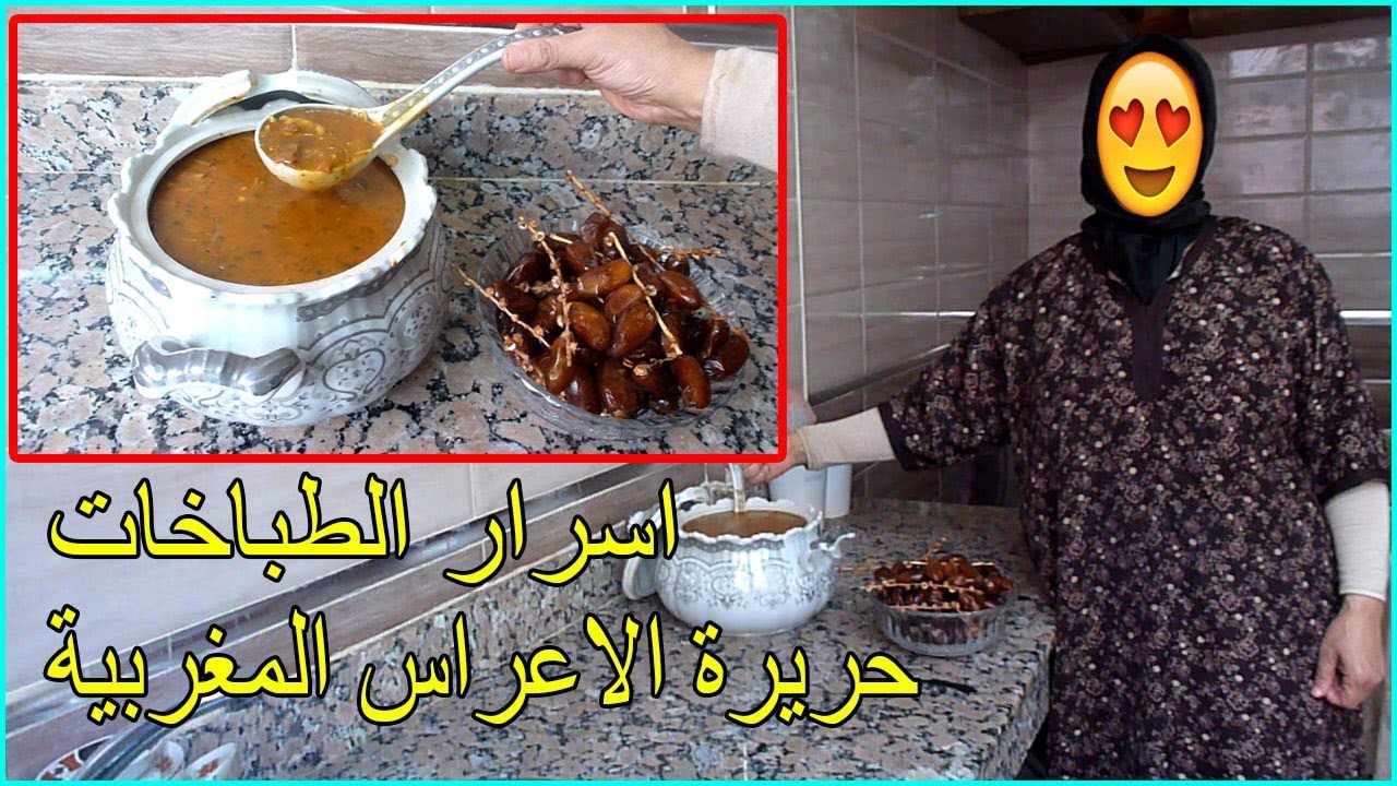 اكتشفوا حريرة ديال الاعراس من يد محترفة بمقادير و اسرار لاول مرة على YOUTUBE