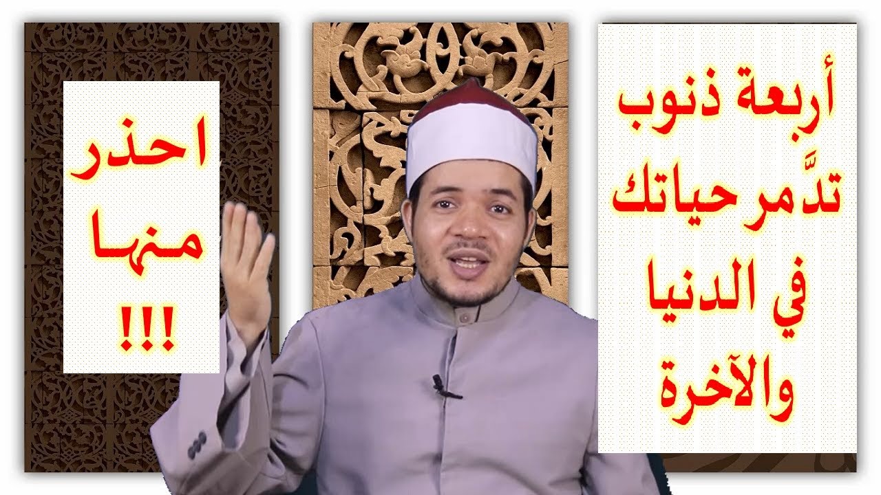 احذر من هذه الذنوب الأربعة تدمر حياتك في الدنيا والآخرة