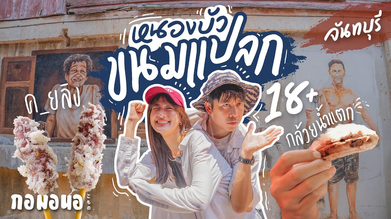 ชุมชมขนมชื่อแปลก แบบนี้ก็มีด้วย? จันทบุรี | กอมอนอ