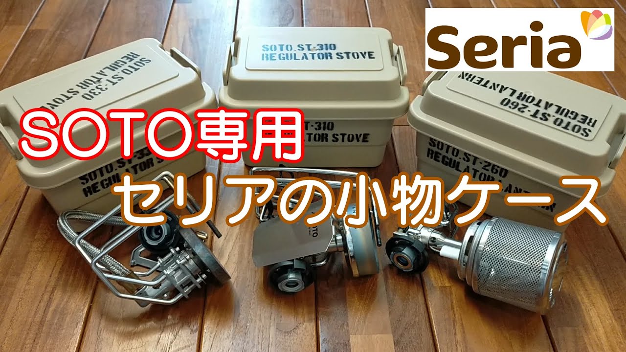 【SOTO】 ST310 ST330 ST260 専用ケース制作してみた　（セリアの収納ボックス）