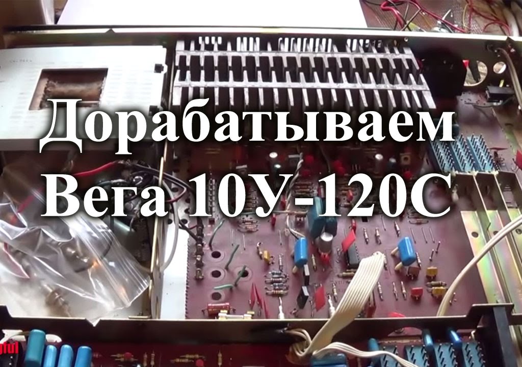 Доработка усилителя Вега 10У-120С
