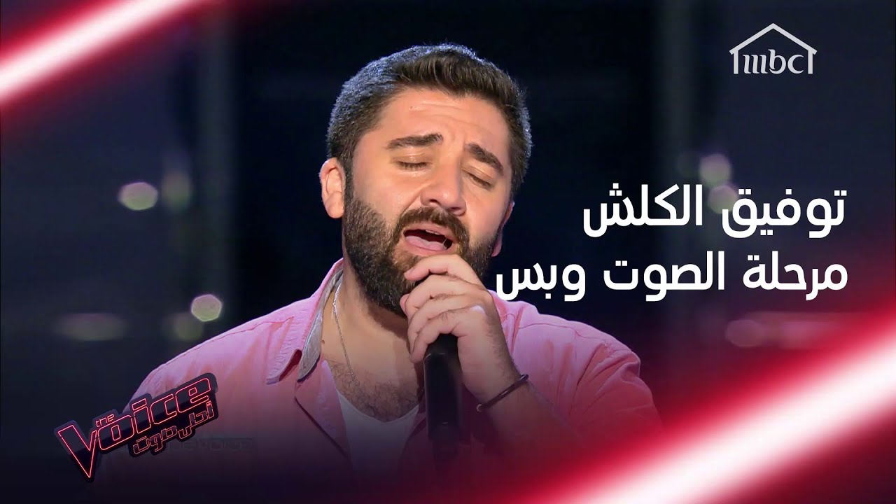 دهشة المدربين بعد الإستماع إلى صوت وإحساس توفيق الكلش