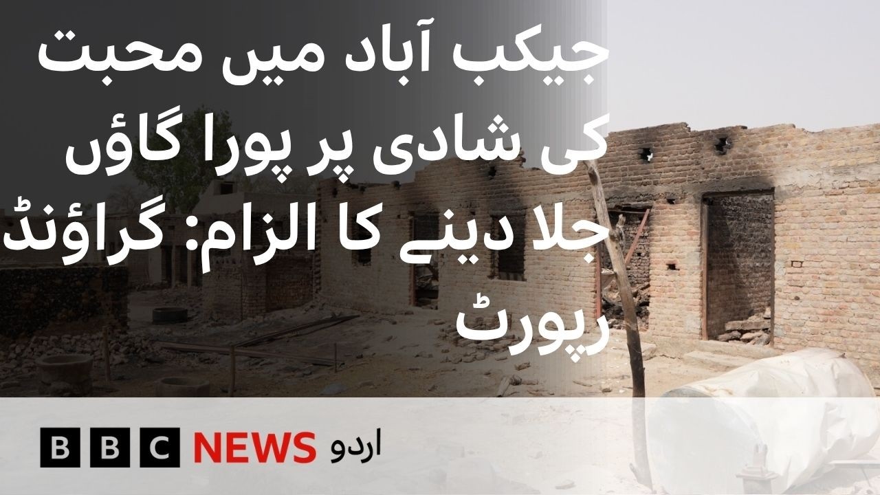 Jacobabad: An entire village set on fire allegedy over a love marriage - BBC URDU