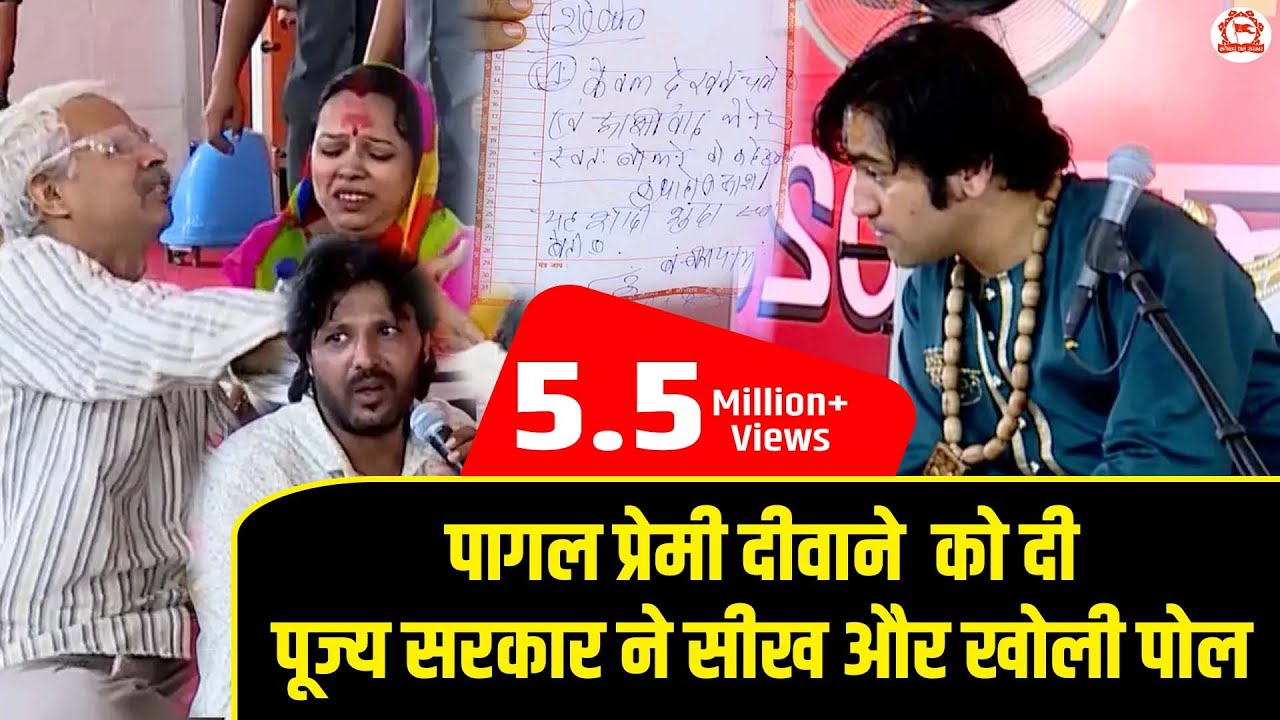 पागल प्रेमी दीवाने  को दी पूज्य सरकार ने सीख और खोली पोल | दिव्य दरबार | @BageshwarDhamSarkar