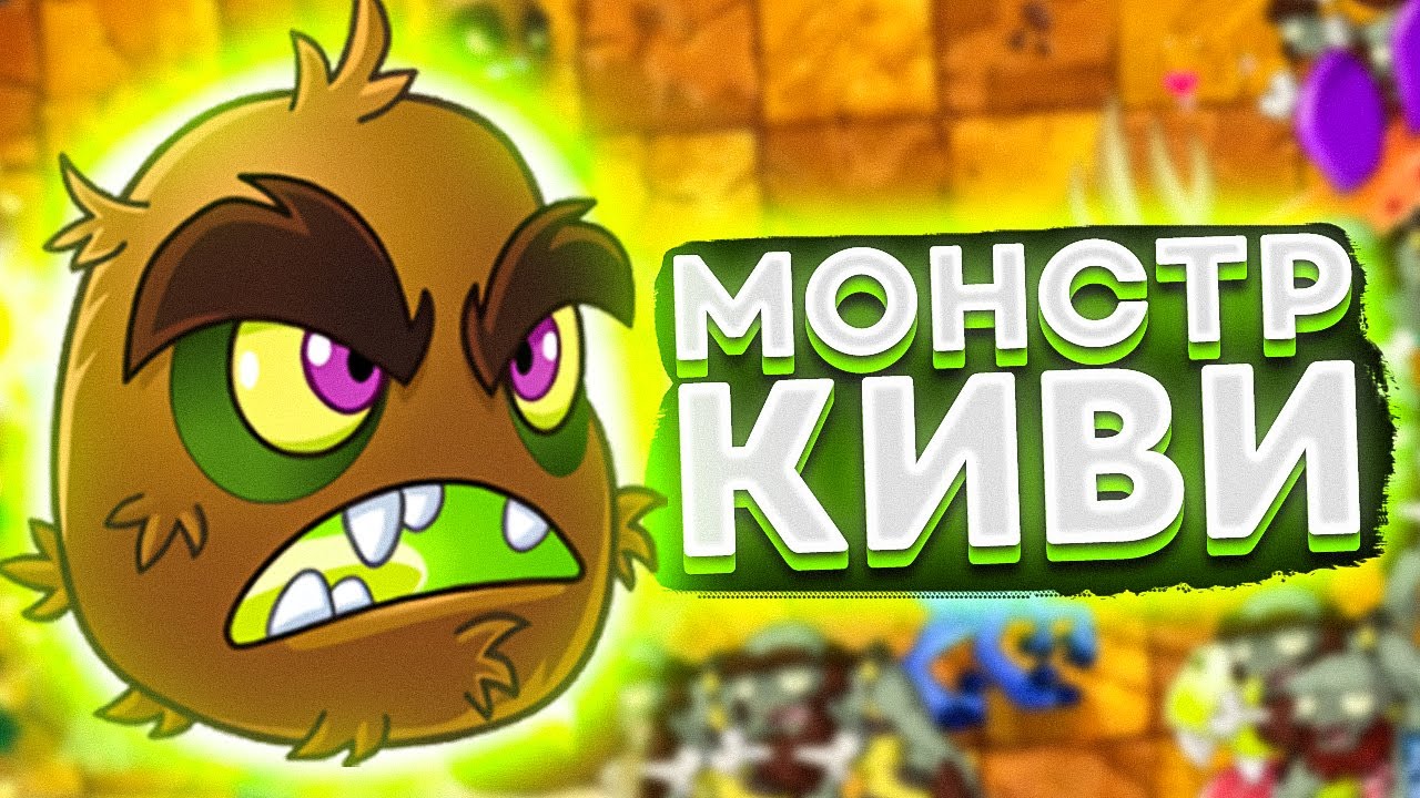 PvZ 2. ДОНАТНОЕ РАСТЕНИЕ: КИВИ-МОНСТР!