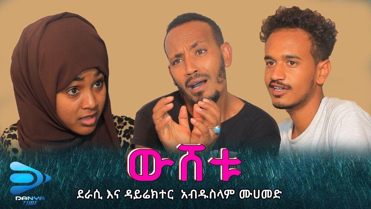 ውሸቱ ክፍል 1| New Ethiopia Movie 2020 | Danya Tube