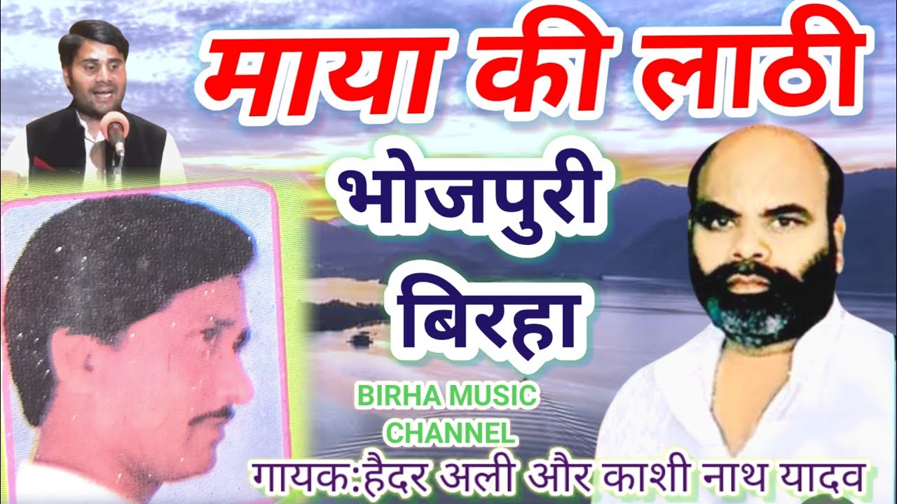 #Bhojpuri_Birha_माया_की_लाठी_85