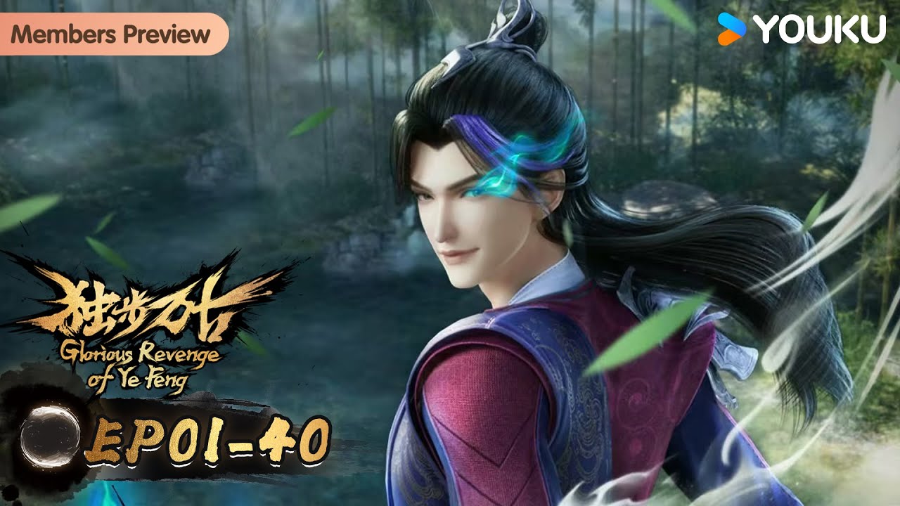 MULTISUB【独步万古 Glorious Revenge of Ye Feng】EP01-40合集FULL |  热血玄幻国漫 | 优酷动漫 YOUKU ANIMATION