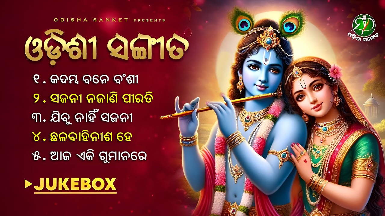 Aja Eki Gumanare || Odissi Songs || Video Jukebox || Odissi Classical || Odisha Sanket