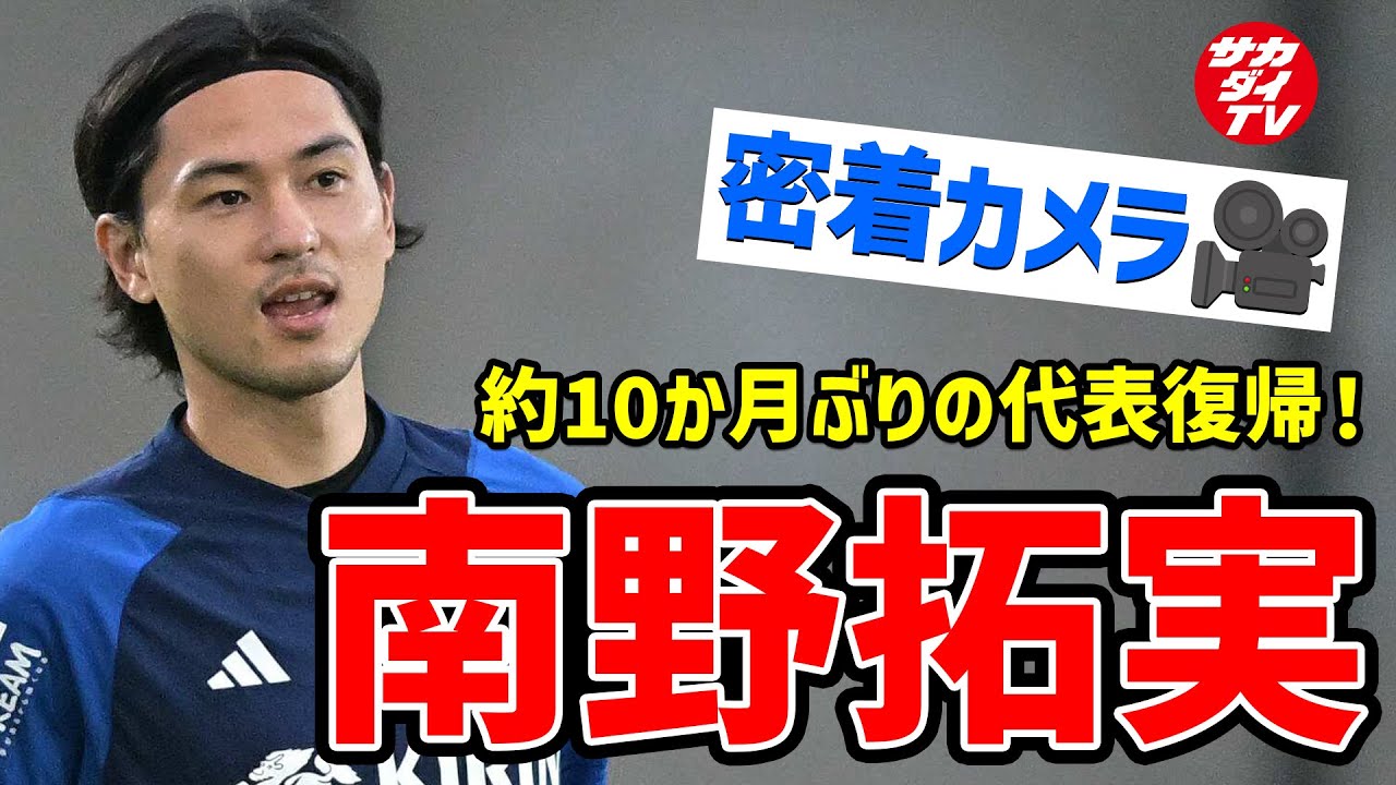 【日本代表】約10か月ぶりの代表復帰！南野拓実に密着！純白のスパイクに板倉滉も興味アリ？